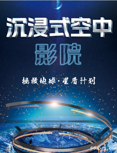 拯救地球•星盾行动